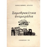 ΣΑΜΟΘΡΑΚΙΤΙΚΑ ΑΝΕΜΟΧΑΔΙΑ (ΠΟΙΗΜΑΤΑ)